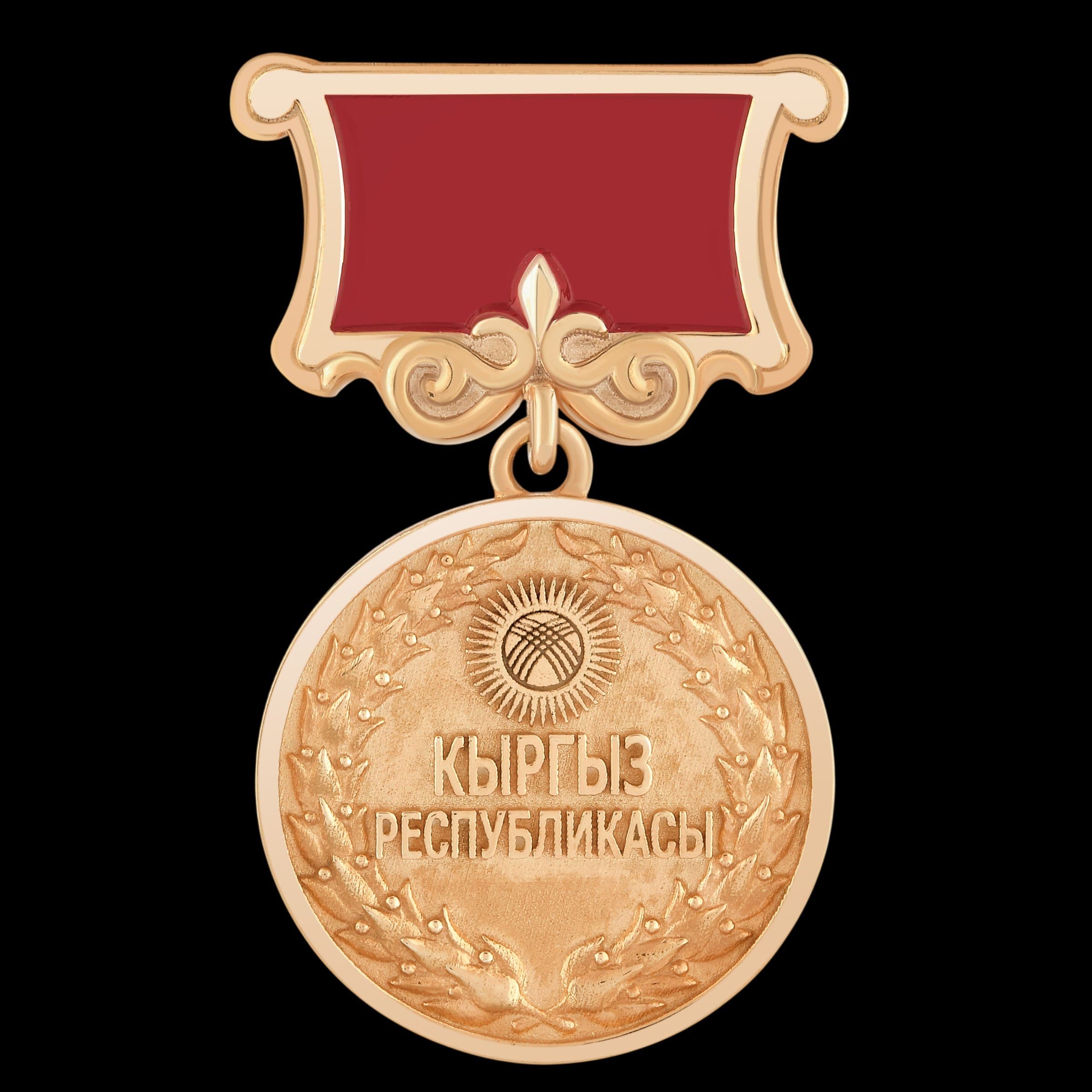 ПОЧЕТНОЕ ЗВАНИЕ КЫРГЫЗСКОЙ РЕСПУБЛИКИ